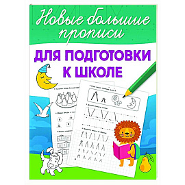 Для подготовки к школе
