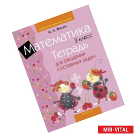 Математика. 3 класс. Тетрадь для решения составных задач