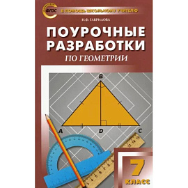 Геометрия. 7 класс. Поурочные разработки к учебнику Л.С. Атанасяна. ФГОС