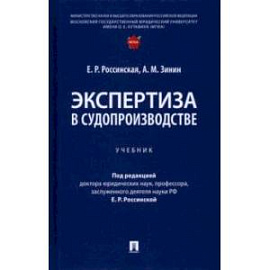 Экспертиза в судопроизводстве. Учебник