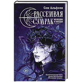 Рассеивая сумрак. Из бездны к звездам