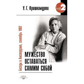 Мужество оставаться самим собой. Беседы в Амстерда
