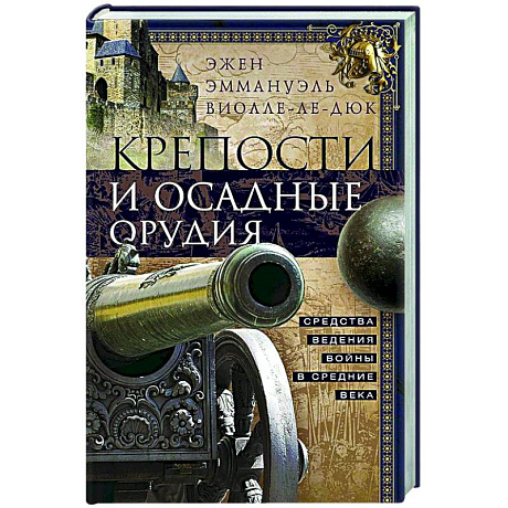 Фото Крепости и осадные орудия. Средства ведения войны в Средние века