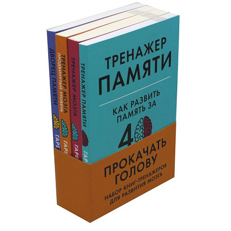 Фото Прокачать голову. Набор книг-тренажеров для развития мозга