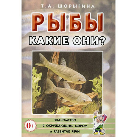 Фото Рыбы. Какие они? Книга для воспитателей, гувернеров и родителей