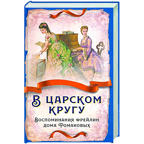 Фото В царском кругу. Воспомин. фрейлин дома Романовых