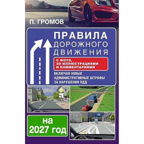 Фото Правила дорожного движения с фото, 3D-иллюстрациями и комментариями на 2027 год
