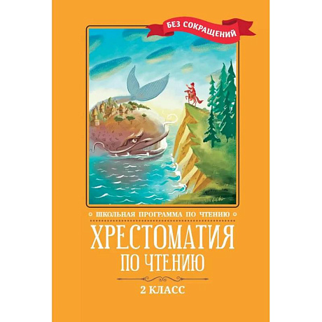 Фото Хрестоматия по чтению. 2 клас