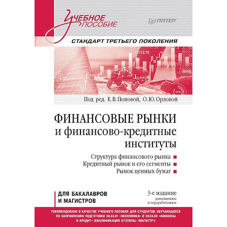 Фото Финансовые рынки и финансово-кредитные институты. Учебное пособие. 3-е издание, доп. и перераб.