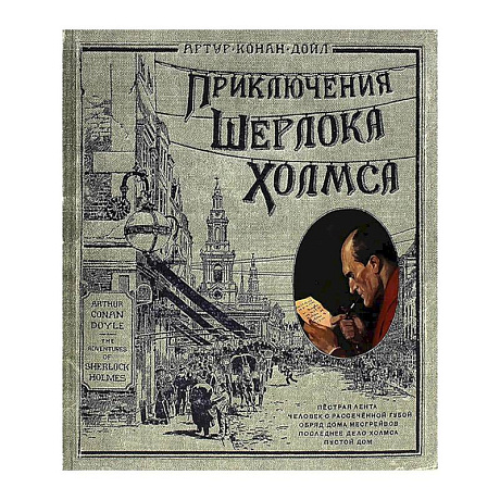 Фото Интерактивные книги: Приключения Шерлока Холмса. Записки о Шерлоке Холмсе комплект из 2 книг