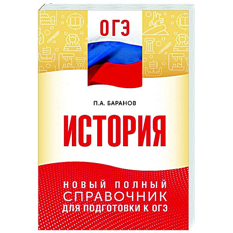 Фото ОГЭ. История. Новый полный справочник для подготовки к ОГЭ