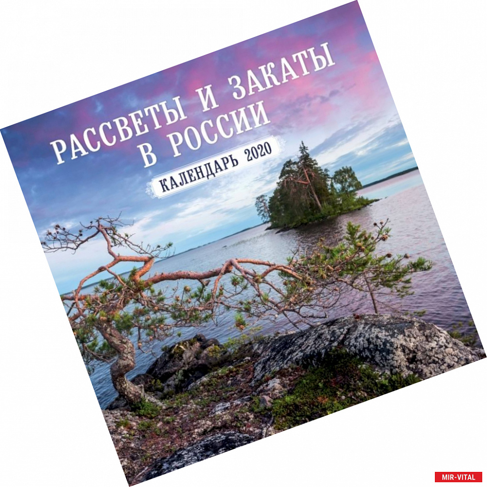 Фото Россия. Рассветы, закаты. Фото Ивана Дементиевского. Календарь настенный на 2020 год (300х300мм)