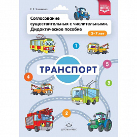 Согласование существительных с числительными. Дидактическое пособие (3-7 лет). Транспорт