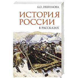 История России в рассказах