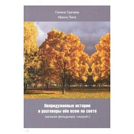 Непридуман. истории и разговоры обо всем на свете