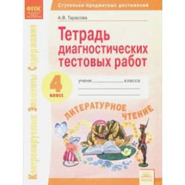 Литературное чтение. 4 класс. Тетрадь диагностических тестовых работ ФГОС