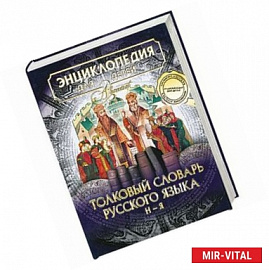 Энциклопедия для детей. Том 28. Часть 2. Толковый словарь русского языка. Н-Я