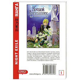 Ночной изгнанник. Том 1