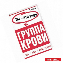 Ты - это твоя группа крови