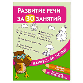 Развитие речи за 30 занятий