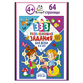 333 развивающих задания для детей 4-6 лет