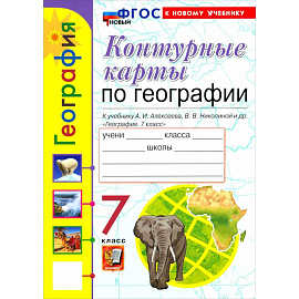 Учебно-методический комплект. География 7 класс. Контурные карты