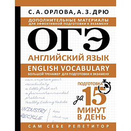 ОГЭ. Английский язык. English vocabulary. Большой тренажер для подготовки к экзамену