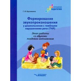 Формирование звукопроизношения у дошкольников с ТНР. Этап работы со звуками позднего онтог. Практ. п