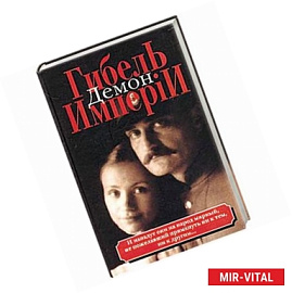 Гибель имперiи. В 2 книгах. Книга 1. Демон