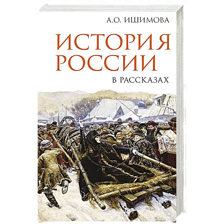 Фото История России в рассказах
