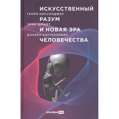 Фото Искусственный разум и новая эра человечества