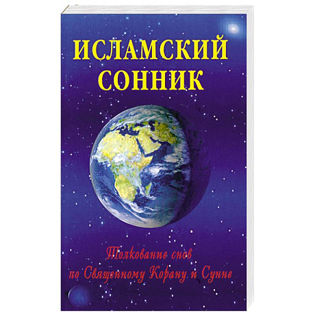 Фото Исламский сонник. Толкование снов по Священному Корану и Сунне