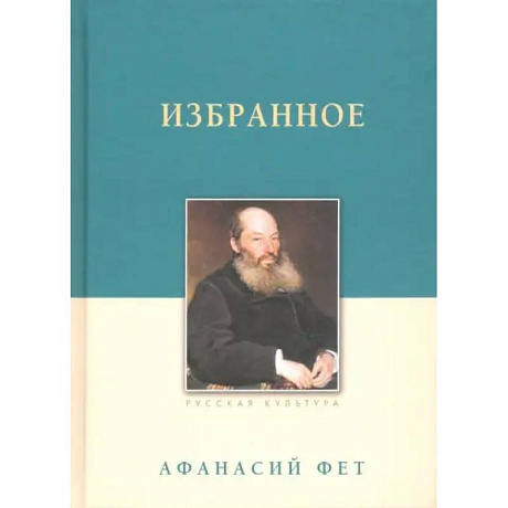 Фото Избранное. Фет А. А.