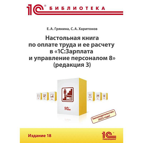 Фото Настольная книга по оплате труда и ее расчету в '1С:Зарплата и управление персоналом 8'  18-е издание.