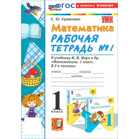 Фото Математика. 1 класс. Рабочая тетрадь к учебнику М. И. Моро и др. Часть 1. ФГОС
