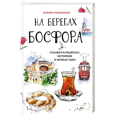 Фото На берегах Босфора. Стамбул в рецептах, историях и криках чаек