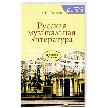 Фото Русская музыкальная литература: Учебное пособие для ДШИ, ДМШ и ДХШ: третий год обучения