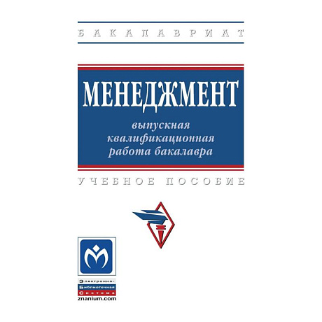 Фото Менеджмент. выпускная квалификационная работа бакалавра. Учебное пособие