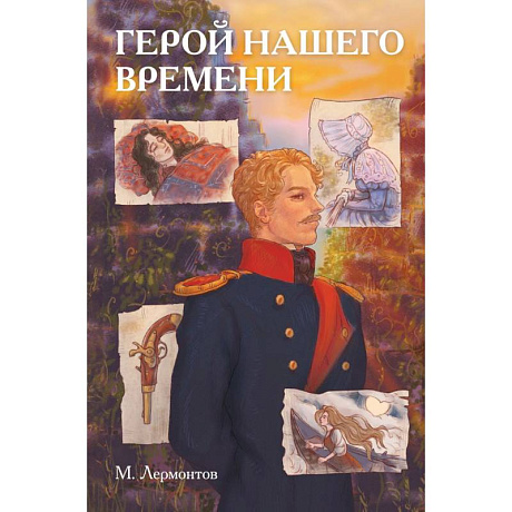 Фото Классики и комиксы. Герой нашего времени
