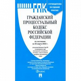 Гражданский процессуальный кодекс Российской Федерации по состоянию на 25 марта 2022 г.