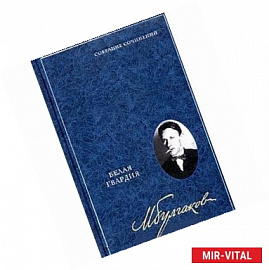 Михаил Булгаков. Собрание сочинений в 8 томах. Том 3. Белая гвардия