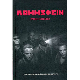 Rammstein. Будет больно