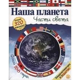 Наша планета. Части света
