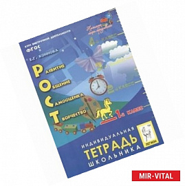 РОСТ: развитие, общение, самооценка, творчество. 1 класс. Индивидуальная тетрадь школьника