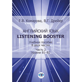 Английский язык. Listening Booster. Учебное пособие. В 2 ч. Ч. 2. Уровень В1-В2