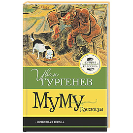 Муму. Рассказы