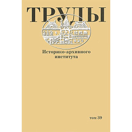 Труды Историко-архивного института. Том 39