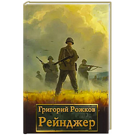 Рейнджер