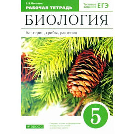 Биология. Бактерии, грибы, растения, к учебнику Пасечника В. В, тестовые задания ЕГЭ,