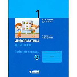 Информатика. 1 класс. Рабочая тетрадь. В 2-х частях. Часть 2. ФГОС